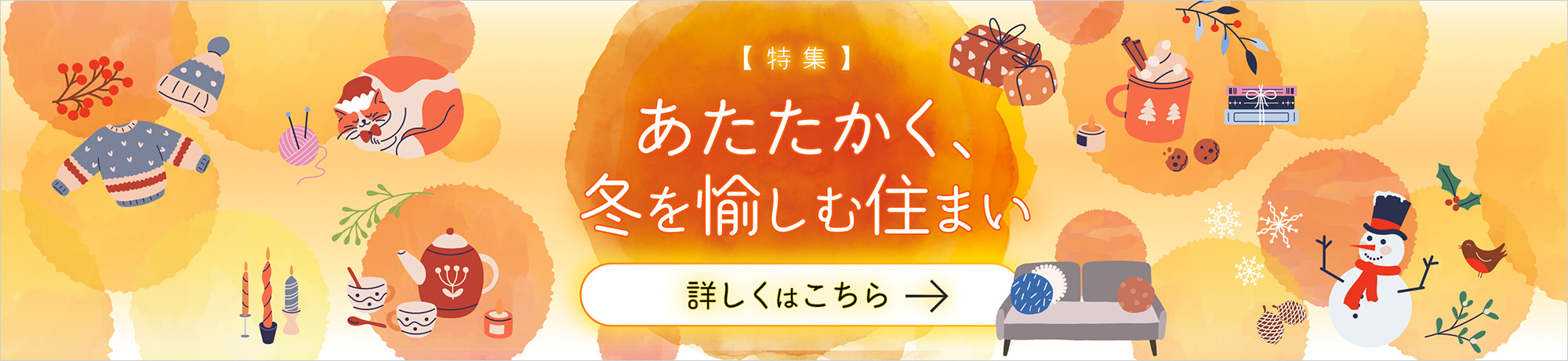 あたたかく、冬を愉しむ住まい
