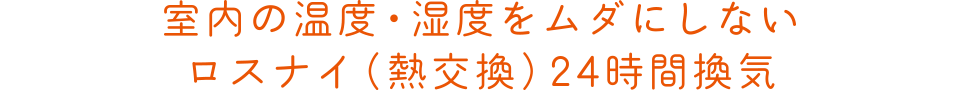 室内の温度・湿度をムダにしないロスナイ(熱交換)24時間換気