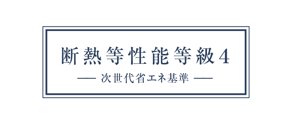 断熱等性能等級は等級4を取得