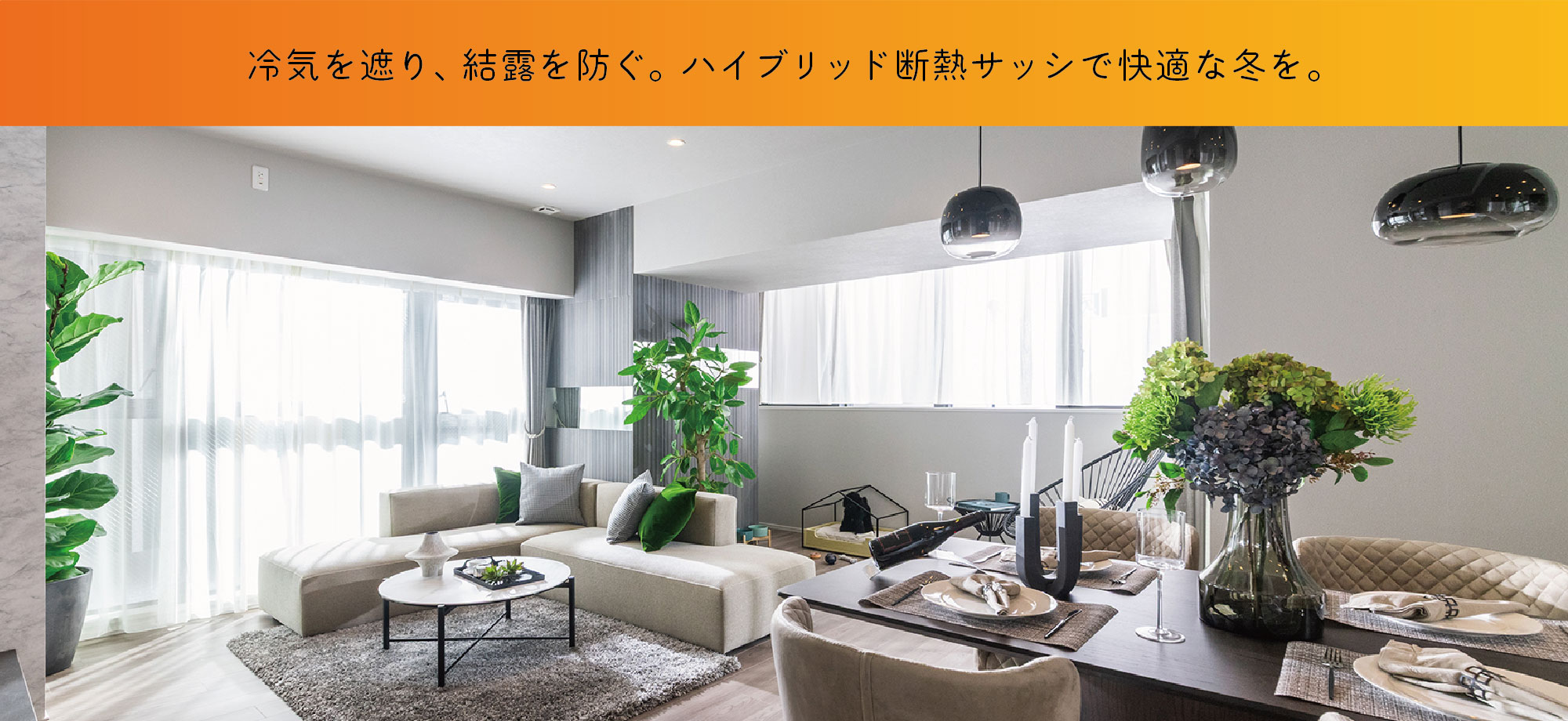 冷気を遮り、結露を防ぐ。ハイブリッド断熱サッシで快適な冬を。