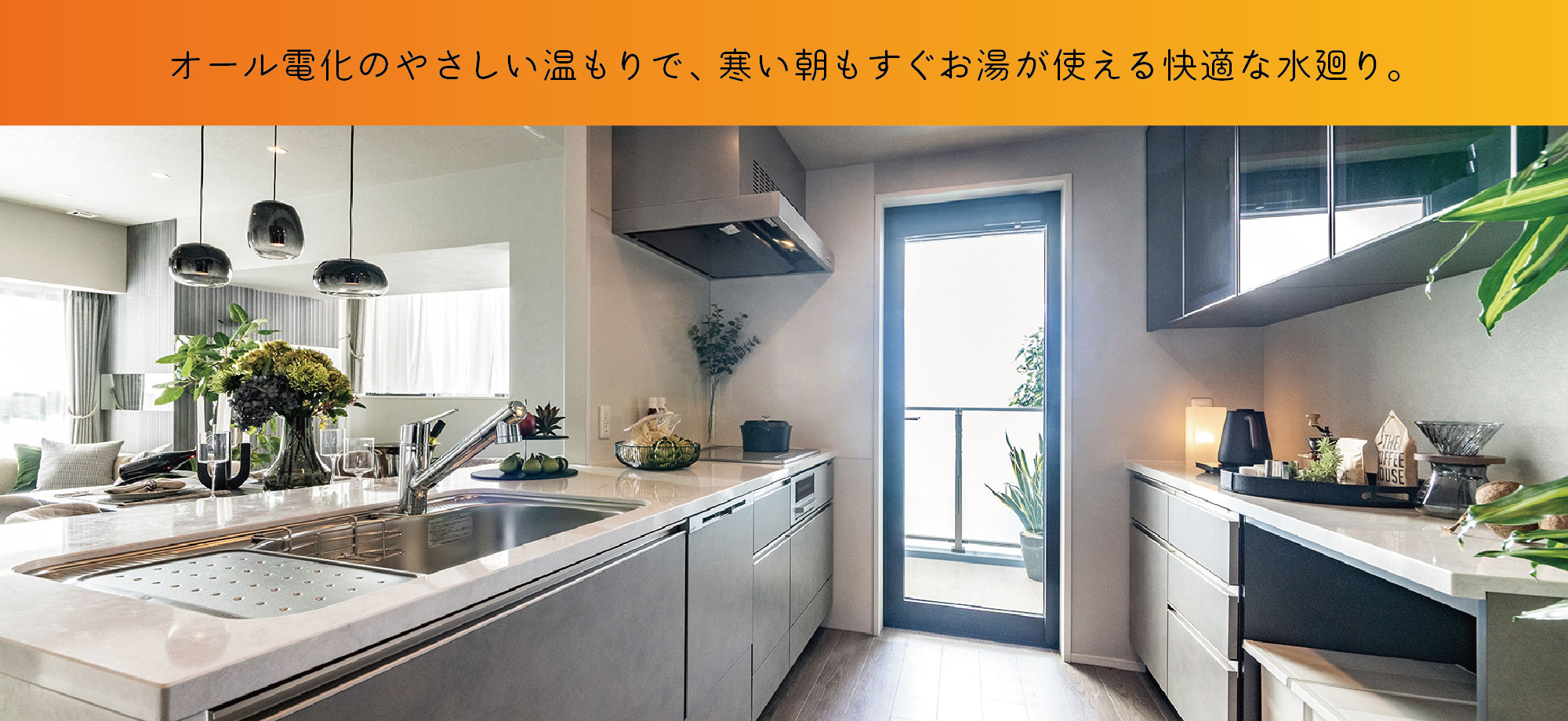 オール電化のやさしい温もりで、寒い朝もすぐお湯が使える快適な水廻り。