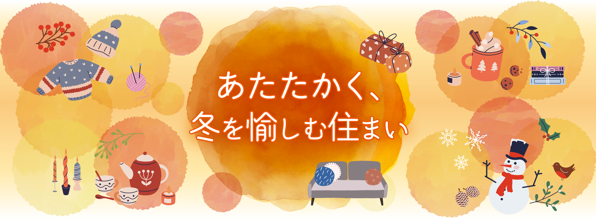 あたたかく、冬を愉しむ住まい
