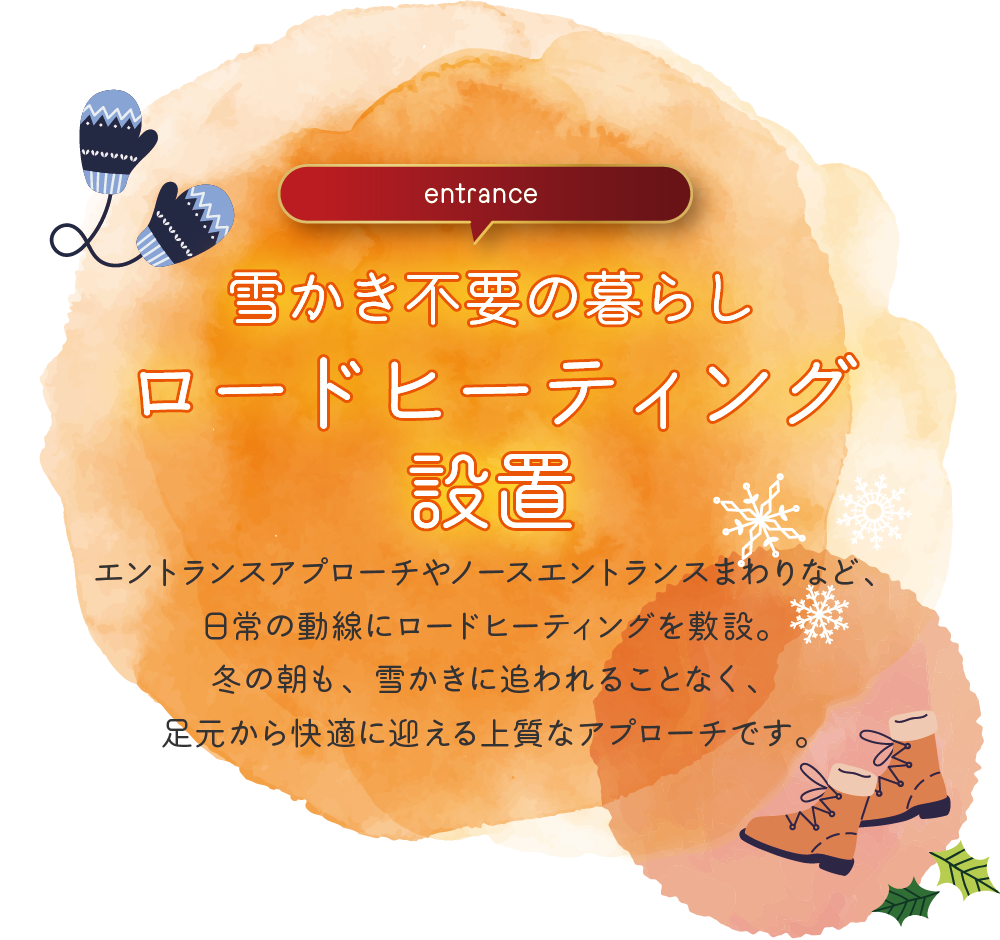 雪かき不要の暮らしロードヒーティング設置
エントランスアプローチやノースエントランスまわりなど、日常の動線にロードヒーティングを敷設。冬の朝も、雪かきに追われることなく、足元から快適に迎える上質なアプローチです。