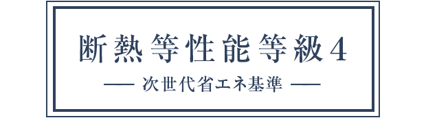 断熱等性能等級は等級4を取得