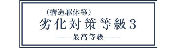 (構造躯体等)劣化対策等級3 —— 最高等級 ——
