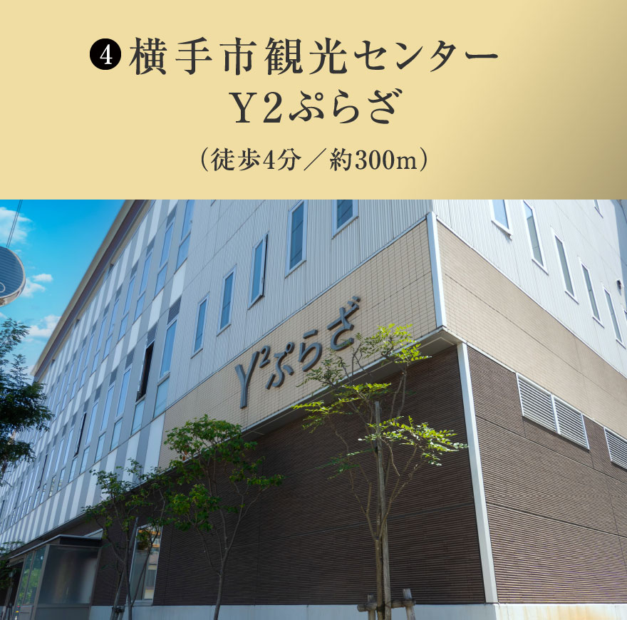横手市観光センター Y2ぷらざ(徒歩4分/約300m)