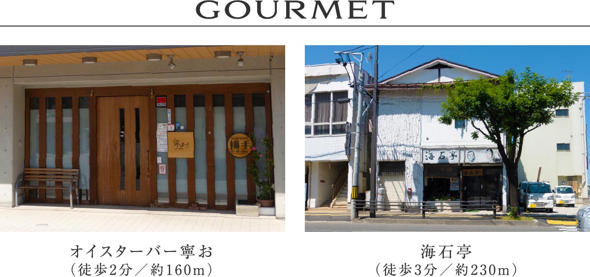 GOURMET
オイスターバー寧お(徒歩2分/約160m)
海石亭(徒歩3分/約230m)