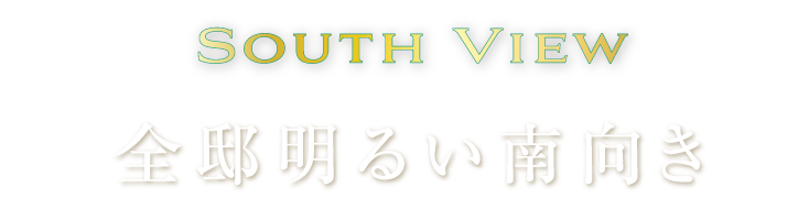 South View
全邸明るい南向き