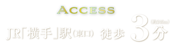 Access
JR「横手」駅（東口）徒歩3分