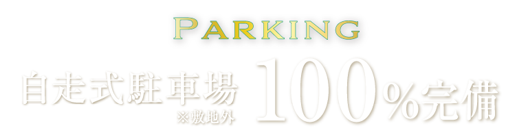 Parking
自走式駐車場100%完備
※敷地外