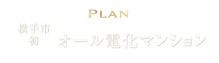 Plan
横手市初※1 オール電化マンション