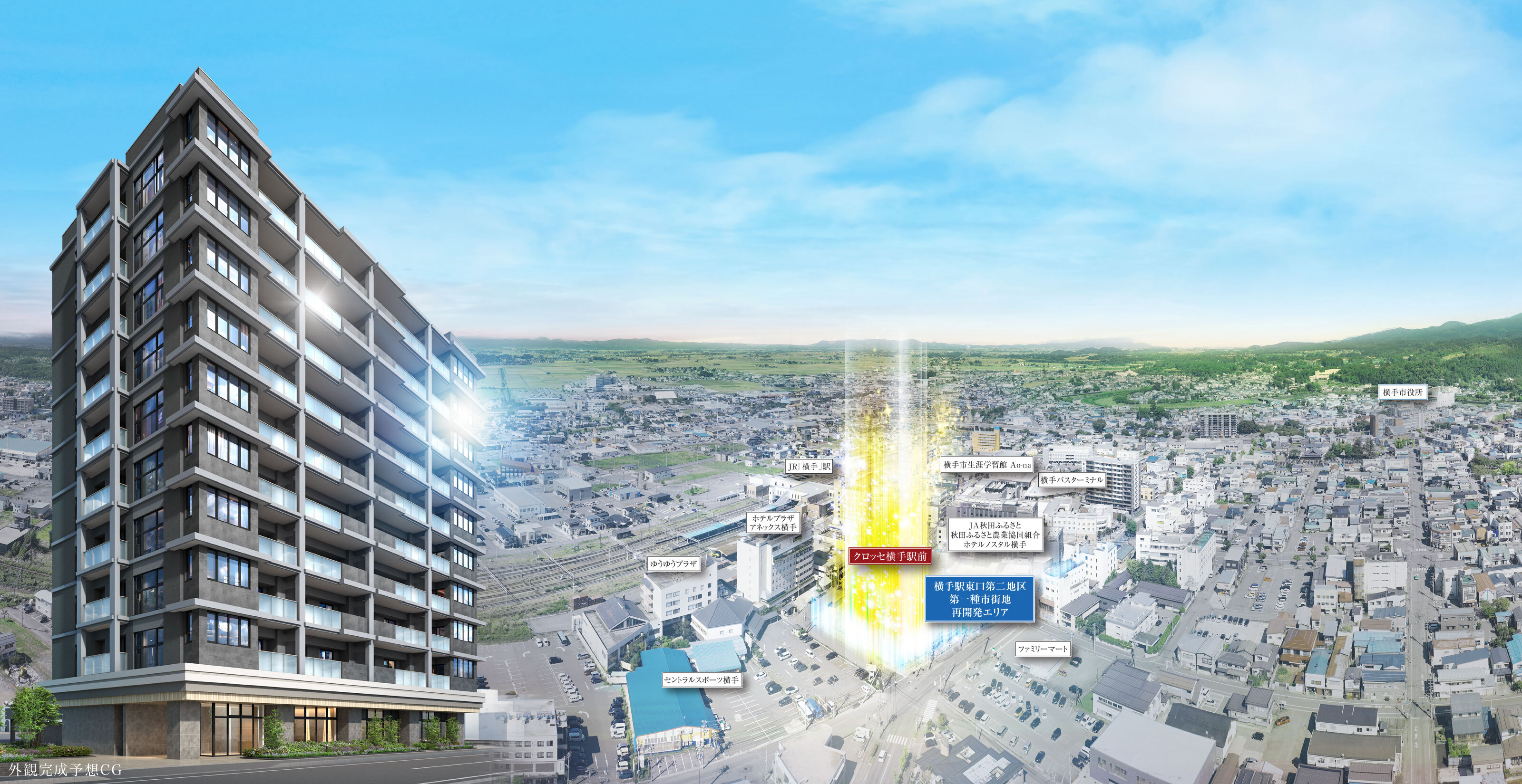 新築分譲マンション「クロッセ横手駅前」