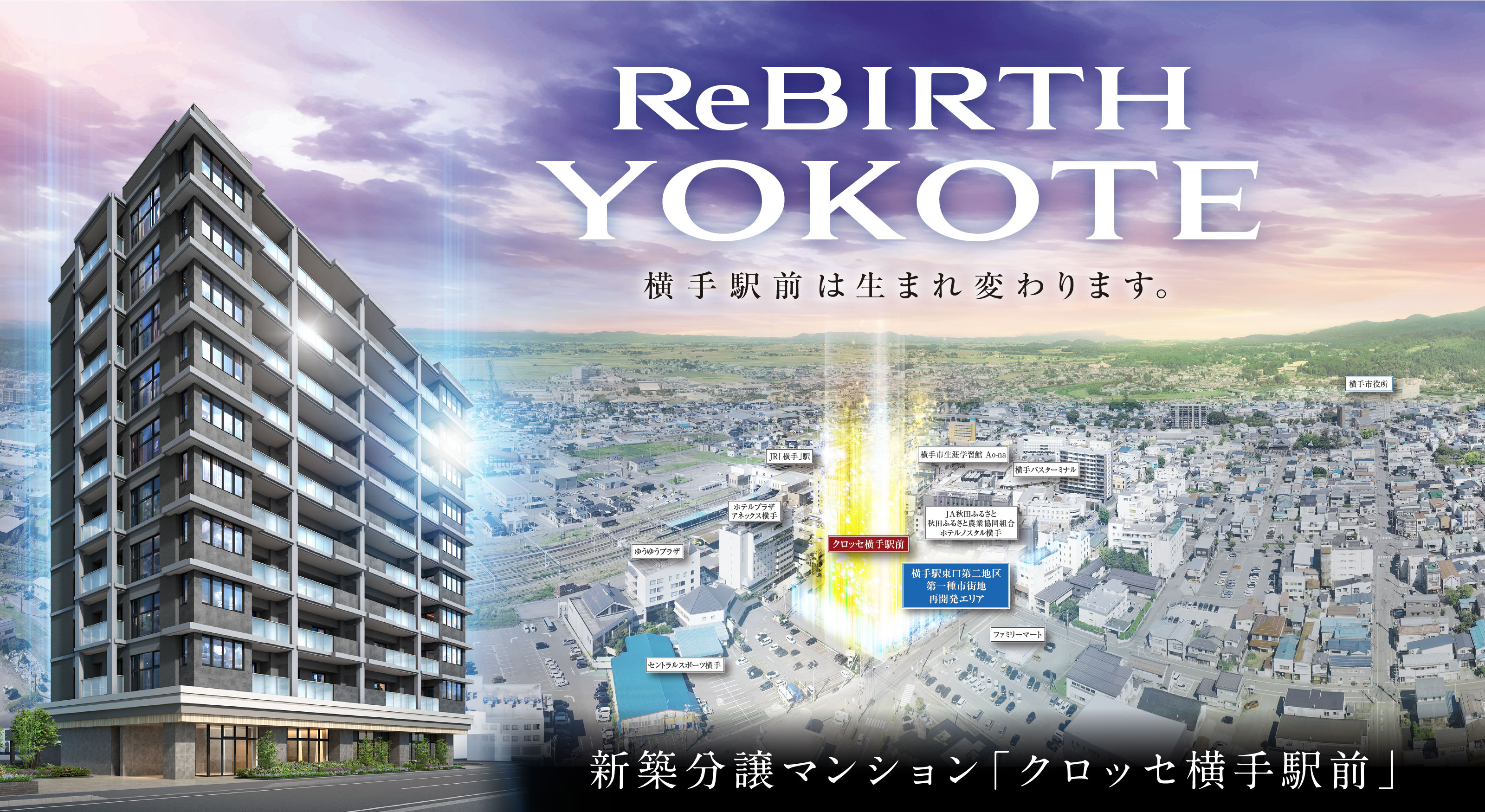 ReBIRTH YOKOTE
横手駅前は生まれ変わります。
新築分譲マンション「クロッセ横手駅前」