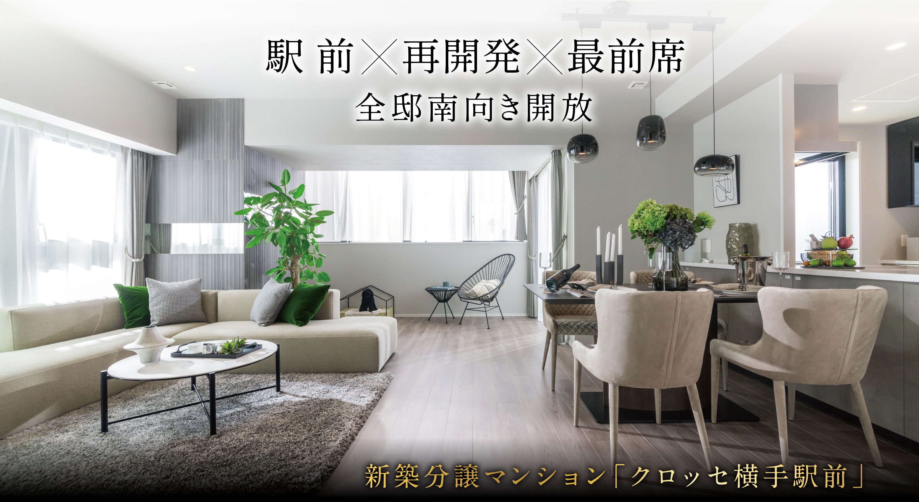 駅 前×再開発×最前席
全邸南向き開放
新築分譲マンション「クロッセ横手駅前」