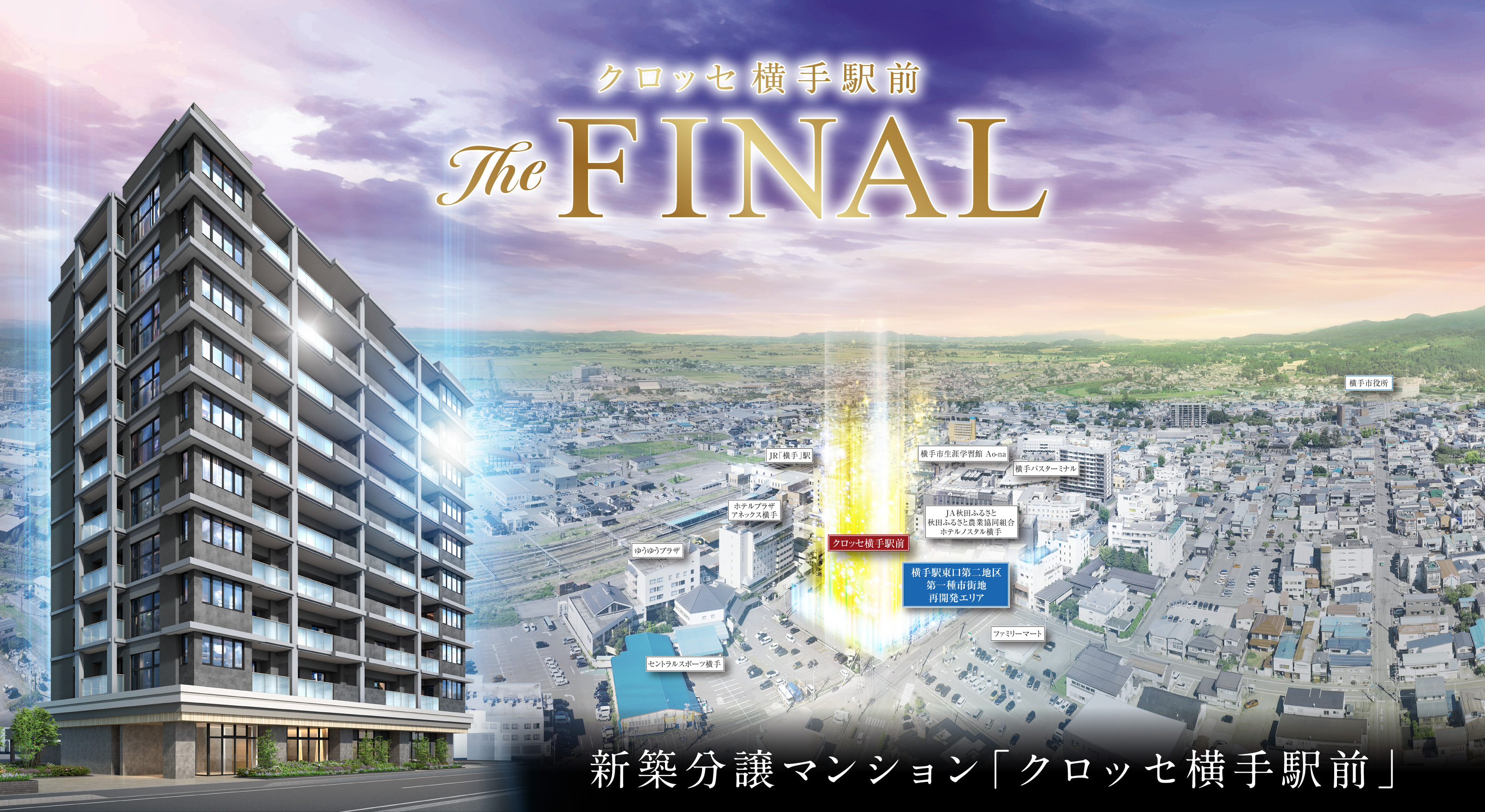 クロッセ横手駅前
The FINAL
新築分譲マンション「クロッセ横手駅前」