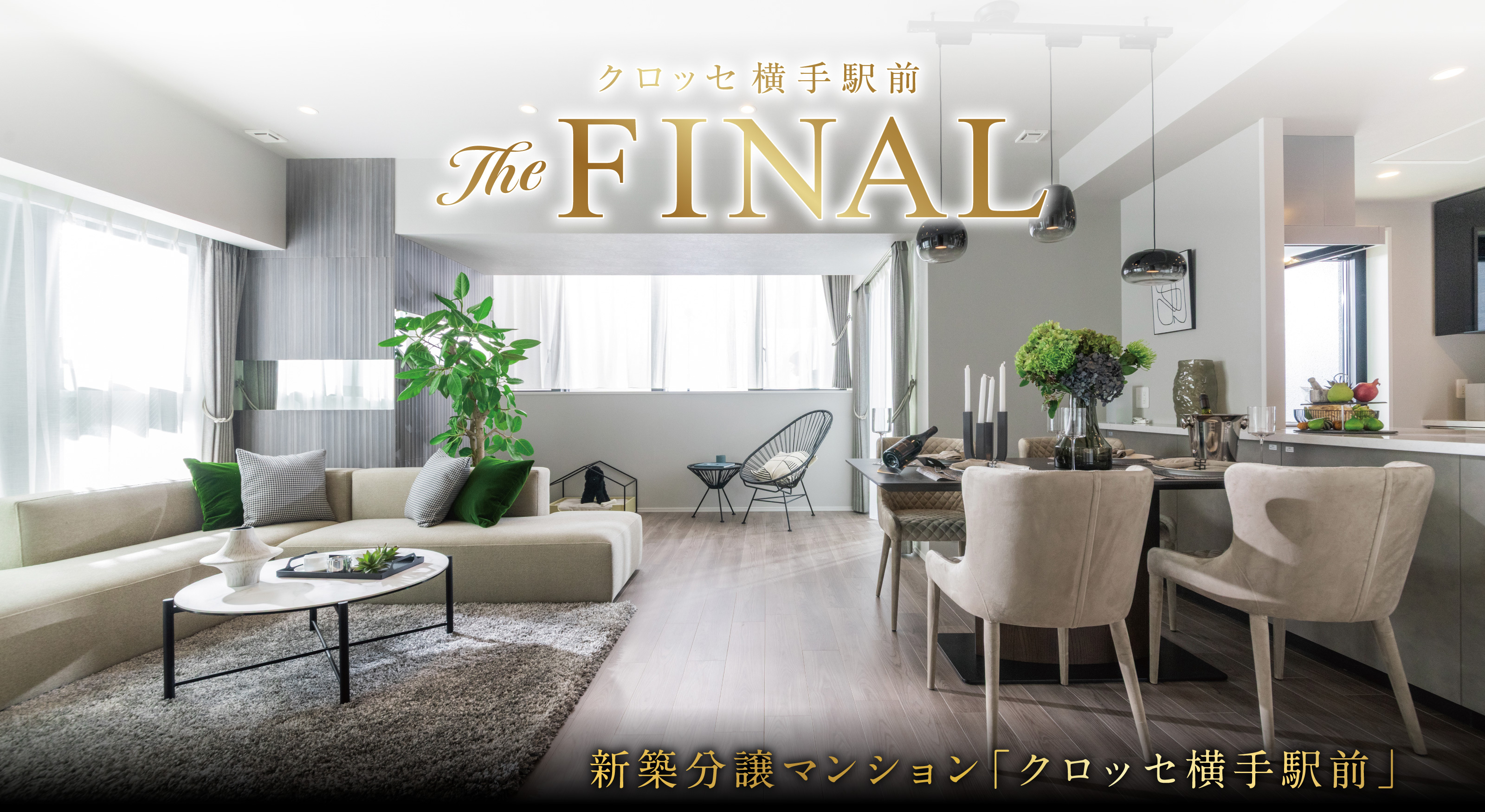 クロッセ横手駅前
The FINAL
新築分譲マンション「クロッセ横手駅前」